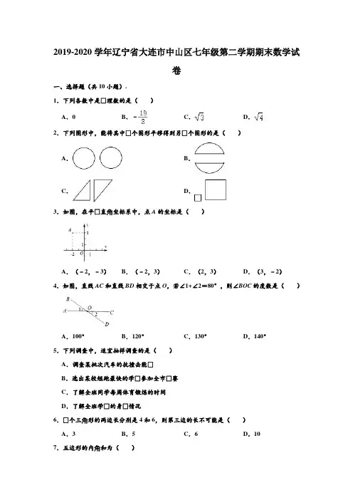 2019-2020学年辽宁省大连市中山区七年级下学期期末数学试卷 (含部分答案)