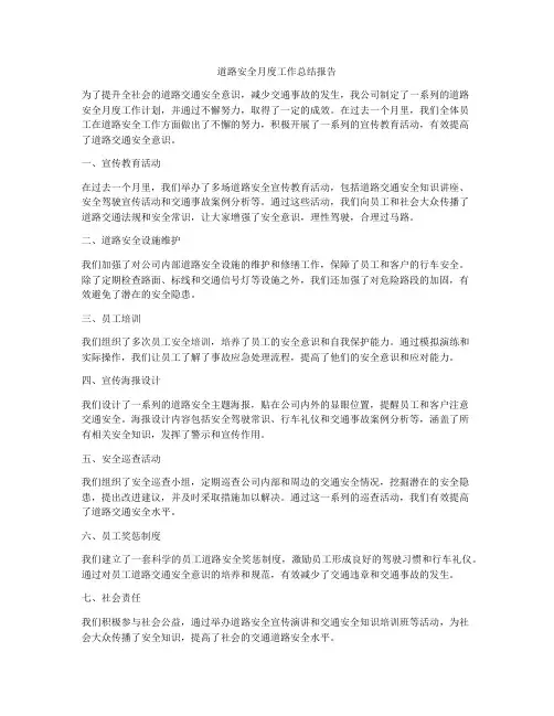 道路安全月度工作总结报告