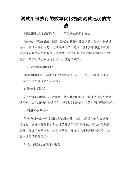 测试用例执行的效率优化提高测试速度的方法