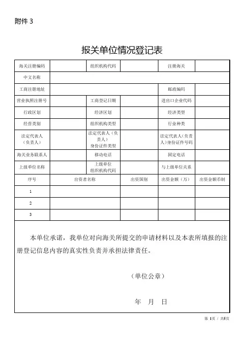 海关申请表__报关单位情况登记表
