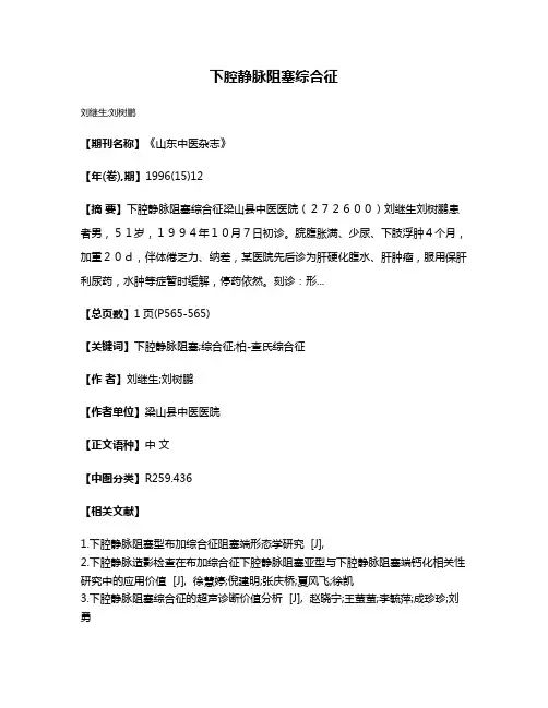 下腔静脉阻塞综合征