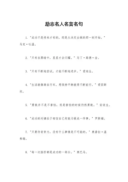 励志名人名言名句