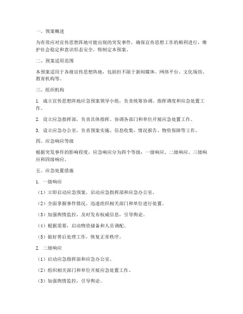 宣传思想阵地应急预案