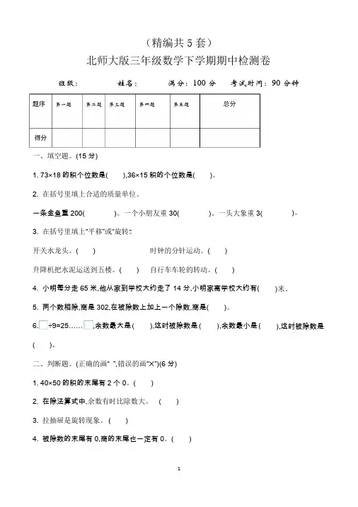 小学三年级数学下册期中考试试卷(共5套,最新北师大版)