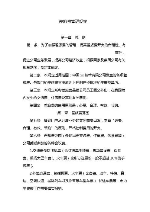 国有企业差旅费管理规定 模版