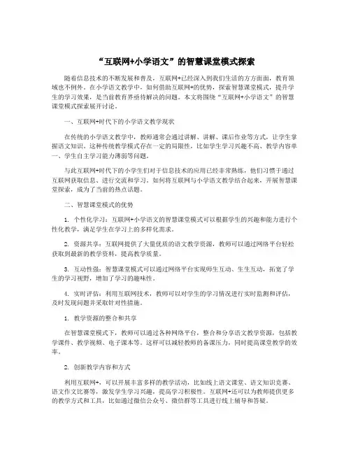 “互联网+小学语文”的智慧课堂模式探索