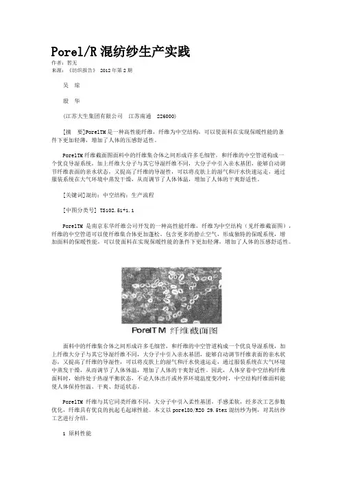  Porel/R混纺纱生产实践