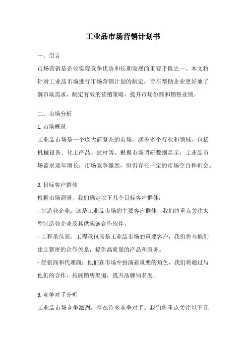 工业品市场营销计划书