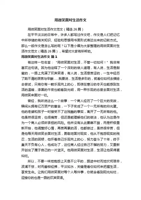 用微笑面对生活作文范文（精选26篇）