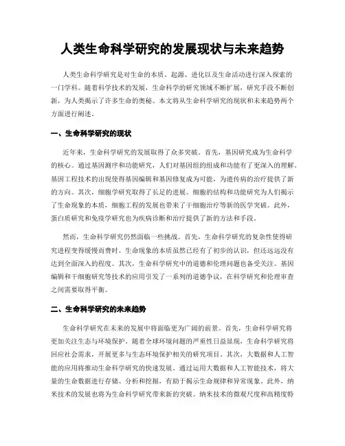 人类生命科学研究的发展现状与未来趋势