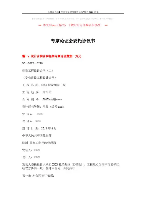 【推荐下载】专家论证会委托协议书-优秀word范文 (10页)