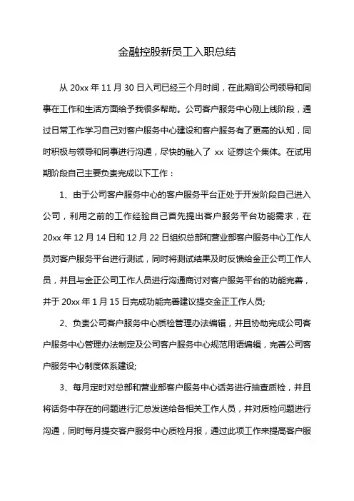 金融控股新员工入职总结
