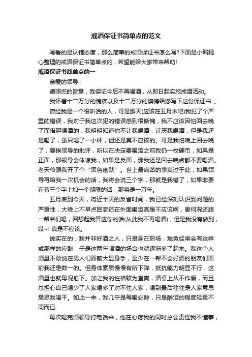 戒酒保证书简单点的范文
