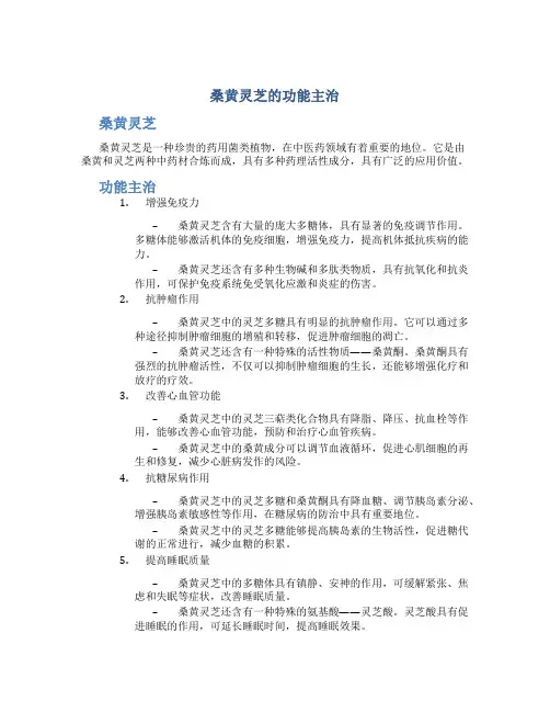 桑黄灵芝的功能主治