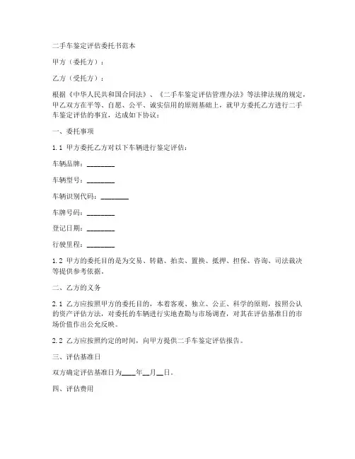 二手车鉴定评估委托书范本