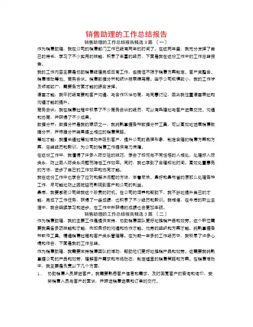 销售助理的工作总结报告3篇