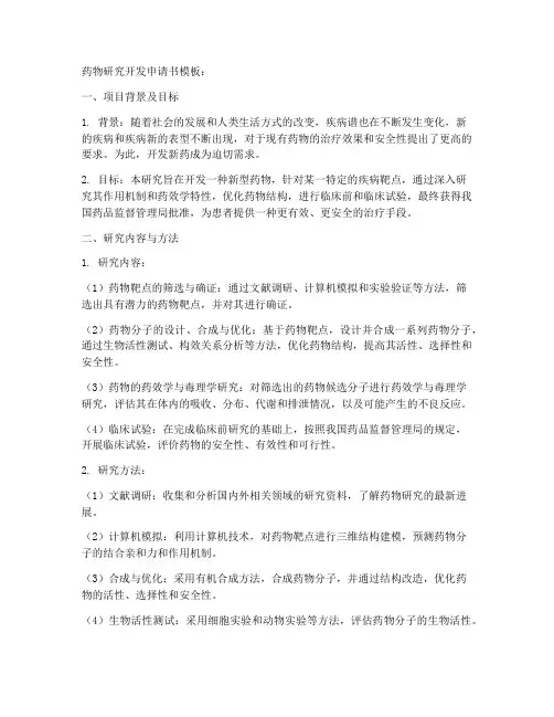 药物研究开发申请书模板