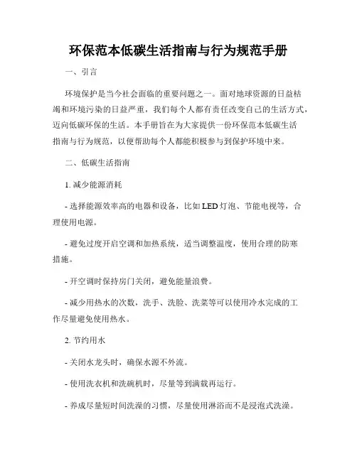 环保范本低碳生活指南与行为规范手册