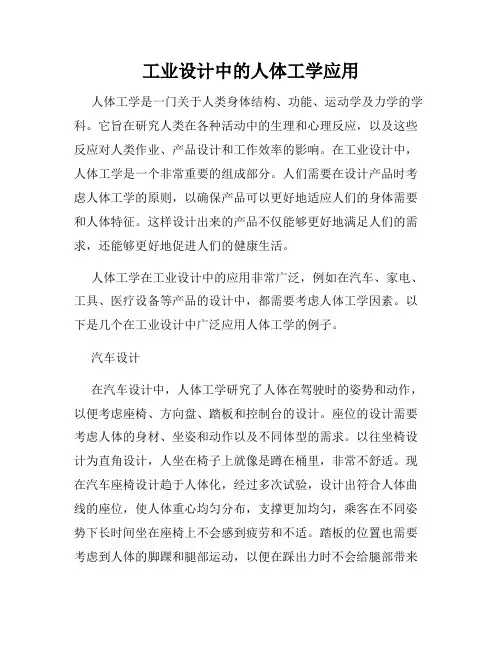 工业设计中的人体工学应用