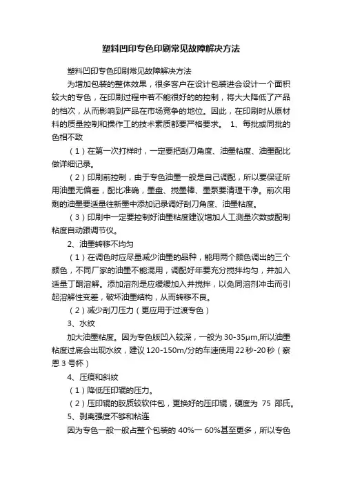 塑料凹印专色印刷常见故障解决方法