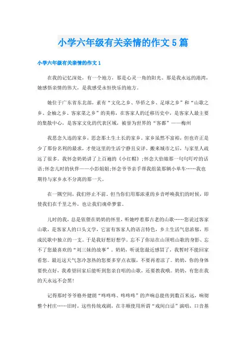 小学六年级有关亲情的作文5篇