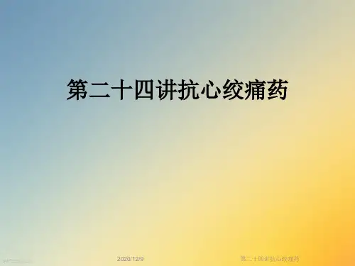 第二十四讲抗心绞痛药