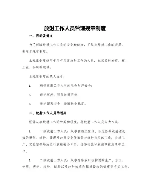 放射工作人员管理规章制度