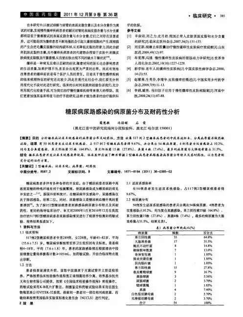 糖尿病尿路感染的病原菌分布及耐药性分析