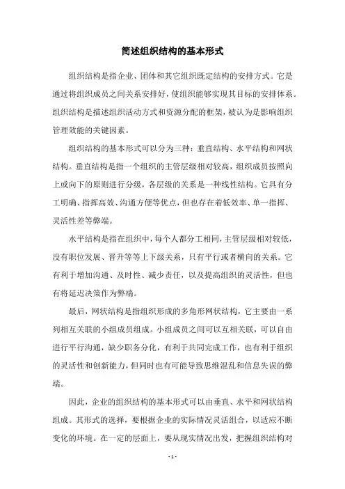 简述组织结构的基本形式