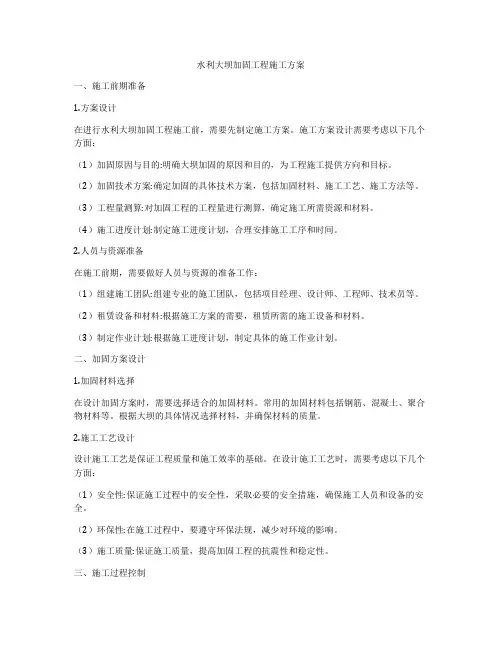 水利大坝加固工程施工方案