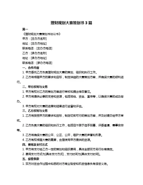 理财规划大赛策划书3篇