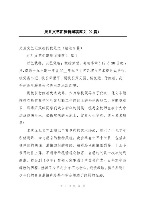 元旦文艺汇演新闻稿范文(9篇)