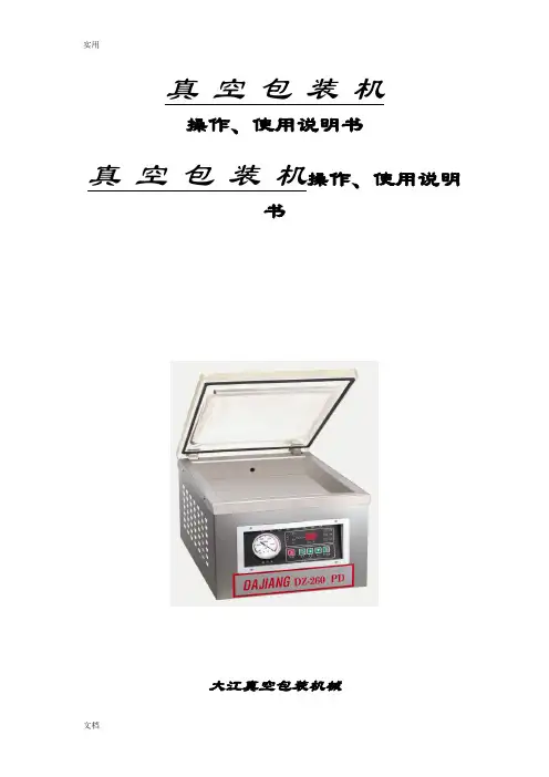 真空包装机操作、使用说明书