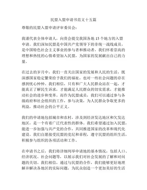 民盟入盟申请书范文十五篇