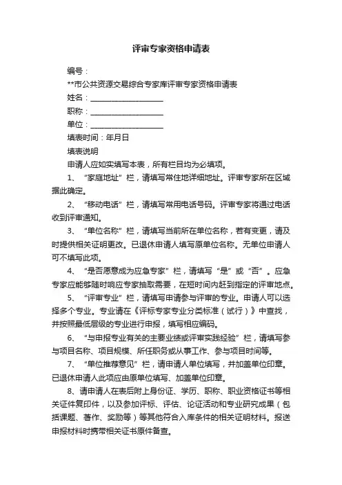 评审专家资格申请表