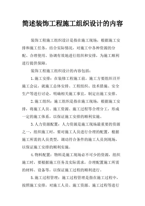 简述装饰工程施工组织设计的内容