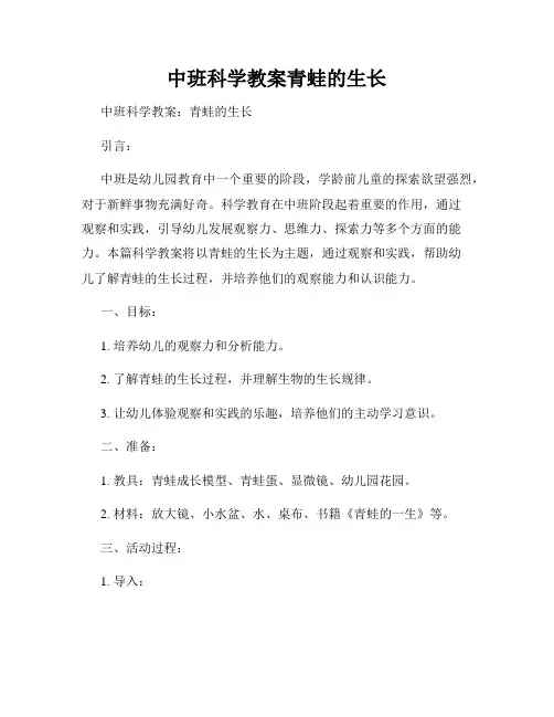 中班科学教案青蛙的生长