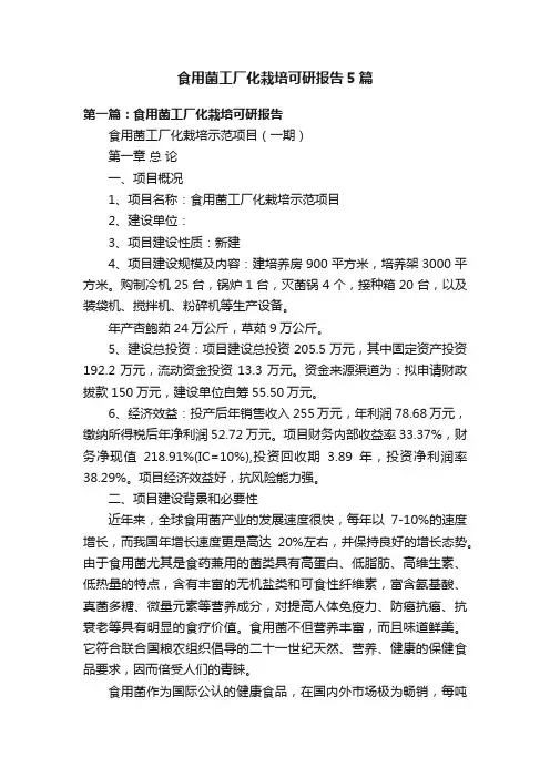 食用菌工厂化栽培可研报告5篇