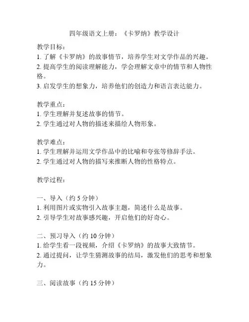 四年级语文上册：《卡罗纳》教学设计