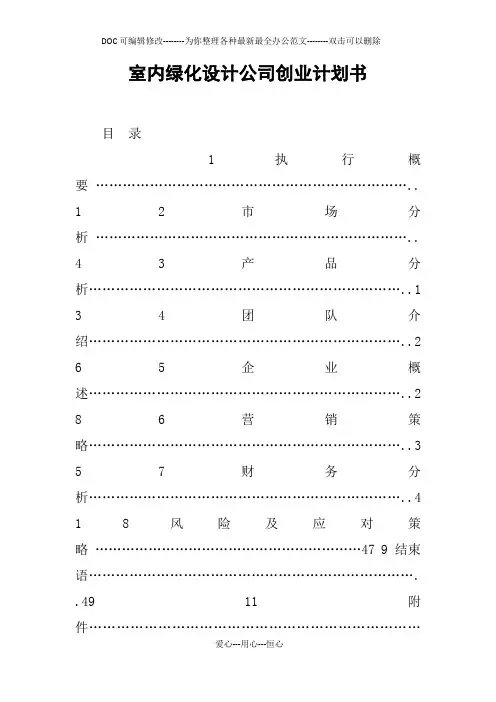 室内绿化设计公司创业计划书