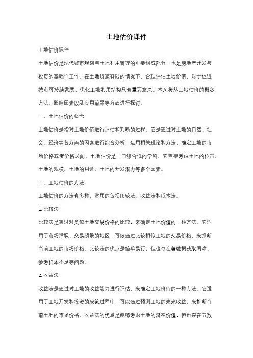 土地估价课件