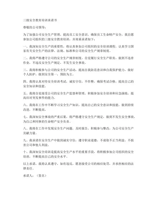 三级安全教育培训承诺书