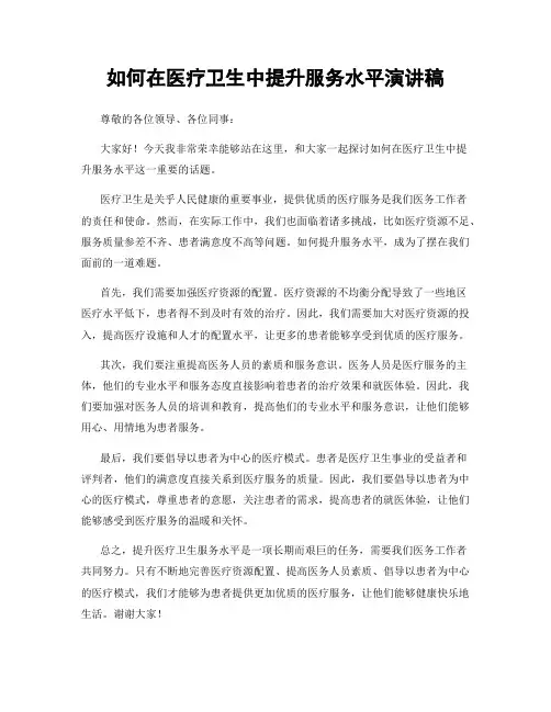 如何在医疗卫生中提升服务水平演讲稿