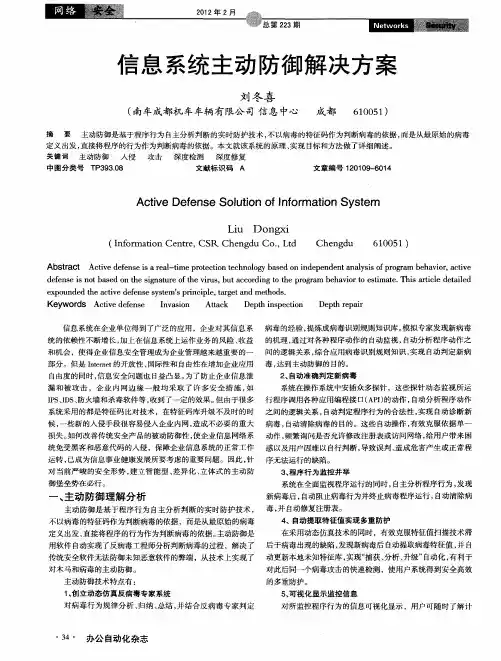信息系统主动防御解决方案
