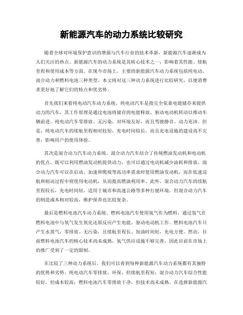 新能源汽车的动力系统比较研究