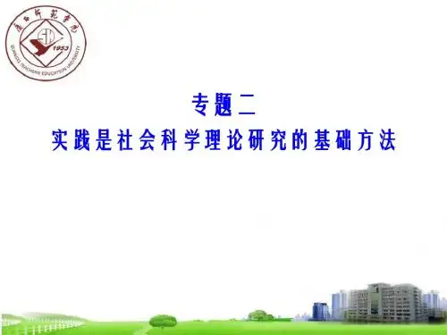 专题二以实践为基础的研究方法