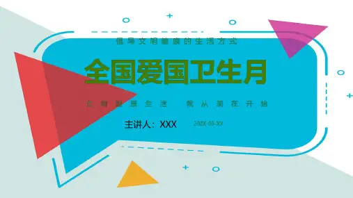 《爱国卫生月》PPT幼儿园