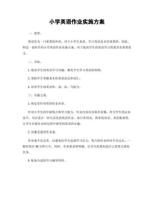 小学英语作业实施方案