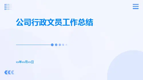 公司行政文员工作总结PPT