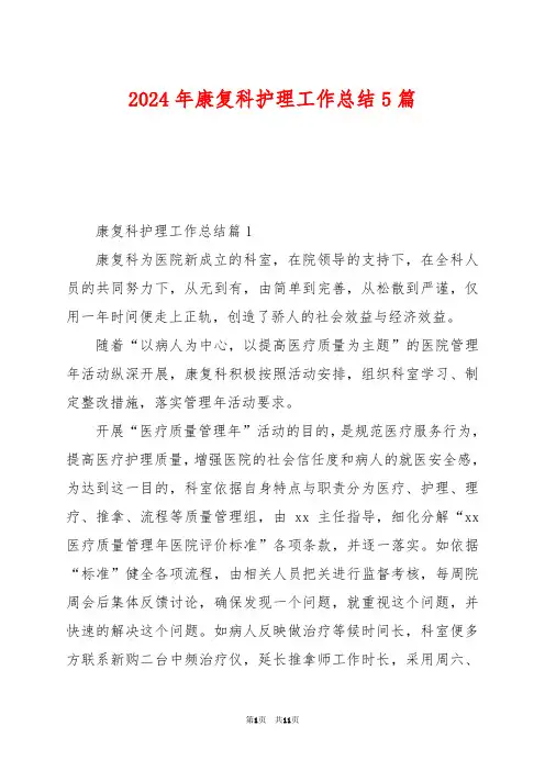2024年康复科护理工作总结5篇